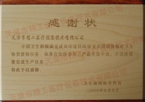 衛生部國際合作司感謝狀
