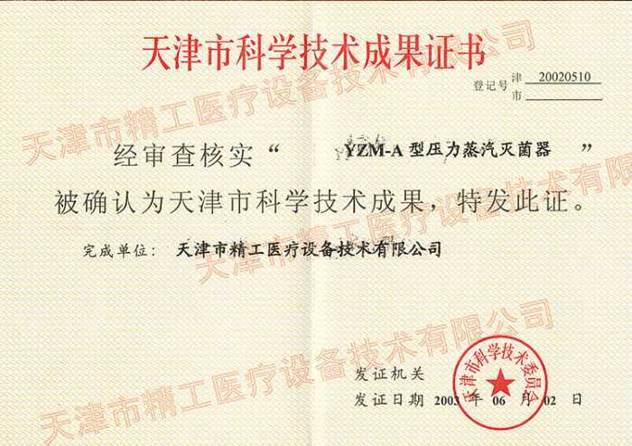 壓力蒸汽滅菌器——科學技術成果獎