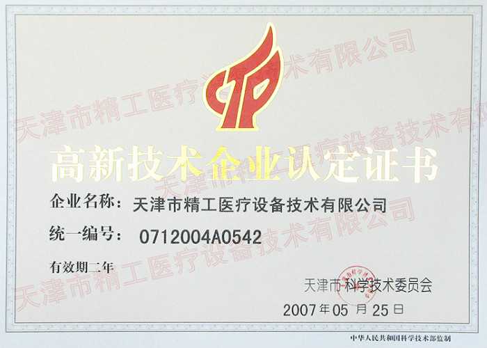 高新技術企業證書新2007
