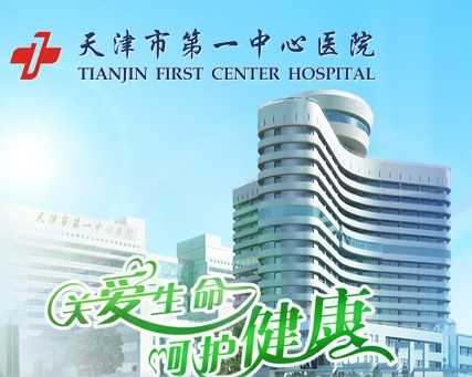 天津市第一中心醫院——天津精工醫療高溫高壓滅菌器用戶