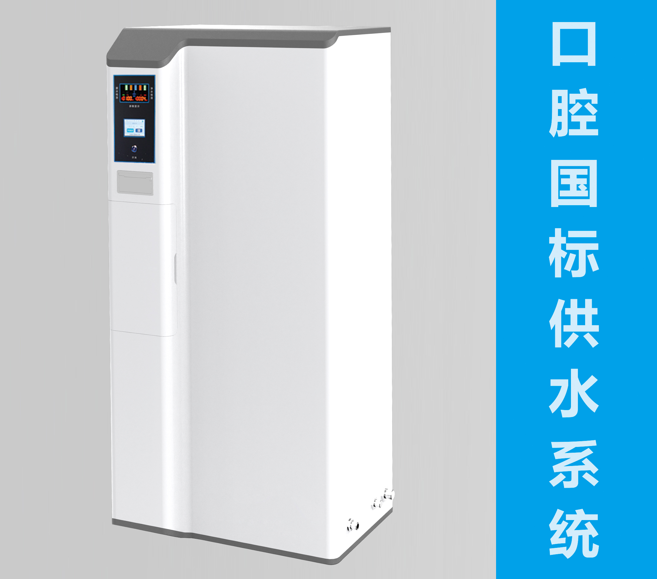 口腔國标供水系統50台